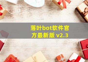 落叶bot软件官方最新版 v2.3